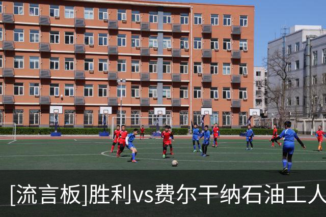 [流言板]胜利vs费尔干纳石油工人首发：C罗领衔，马内、菲利克斯出战